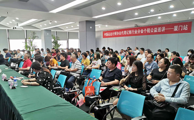 代理記賬機(jī)構(gòu)助力個(gè)人所得稅改革、減稅降費(fèi)政策落實(shí)培訓(xùn)公益活動(dòng)廈門站成功舉辦